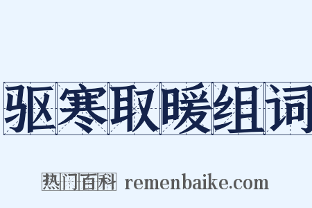 驱寒取暖组词是什么意思的图片